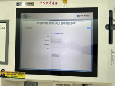 江苏无锡存量房买卖合同网签业务可在银行智慧柜员机上办理啦!